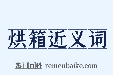 烘箱近义词是什么意思的图片